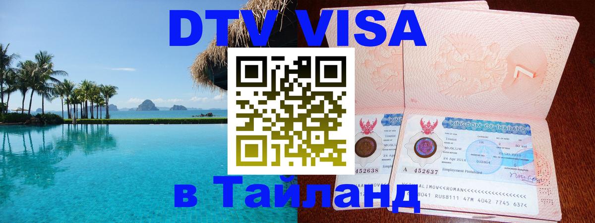 Цены на DTV визу в Таиланд — пакеты услуг, достаточно даже паспорта - Новочеркасск  03.10.2025 