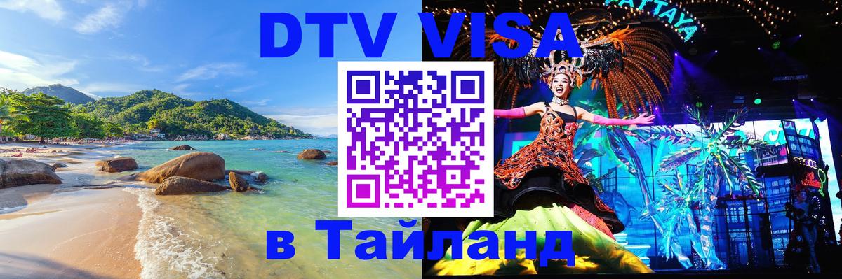 Стоимость и условия DTV визы — оформление в Таиланд под ключ - Новочеркасск 