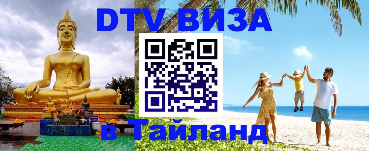 Сколько стоит виза DTV в Тайланд 